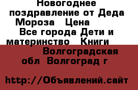 Новогоднее поздравление от Деда Мороза › Цена ­ 750 - Все города Дети и материнство » Книги, CD, DVD   . Волгоградская обл.,Волгоград г.